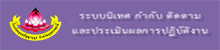 ภาพลิ้งระบบนิเทศ กำกับ ติดตามและประเมินผลการปฏิบัติงานโรงเรียนอุบลปัญญานุกูล