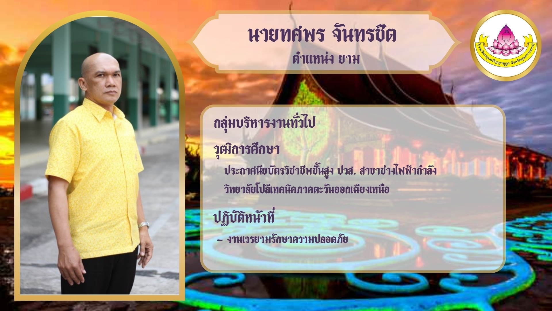 ภาพนายทศพร จันทรวิชิต