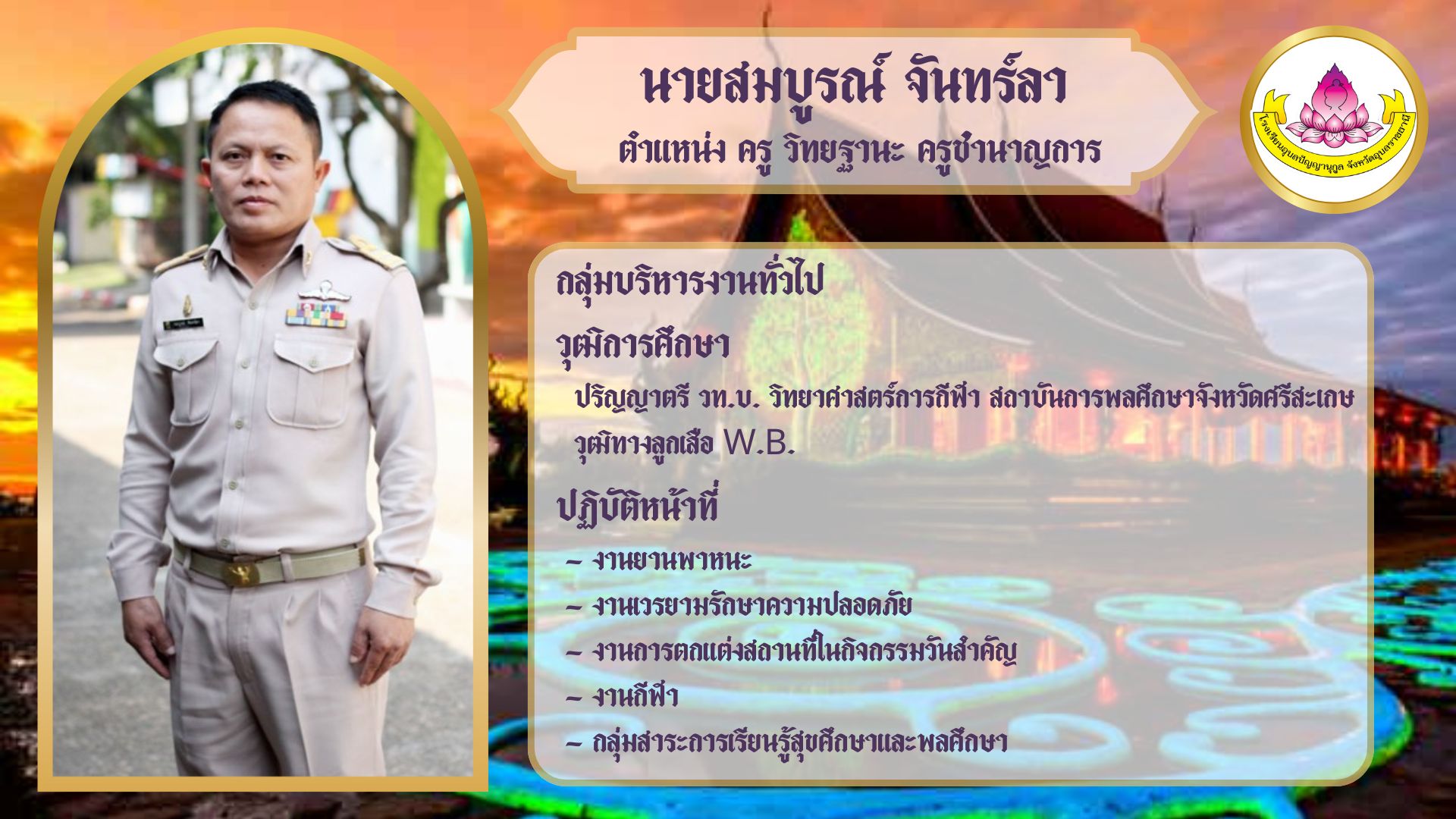 ภาพนายสมบูรณ์ จันทร์ลา