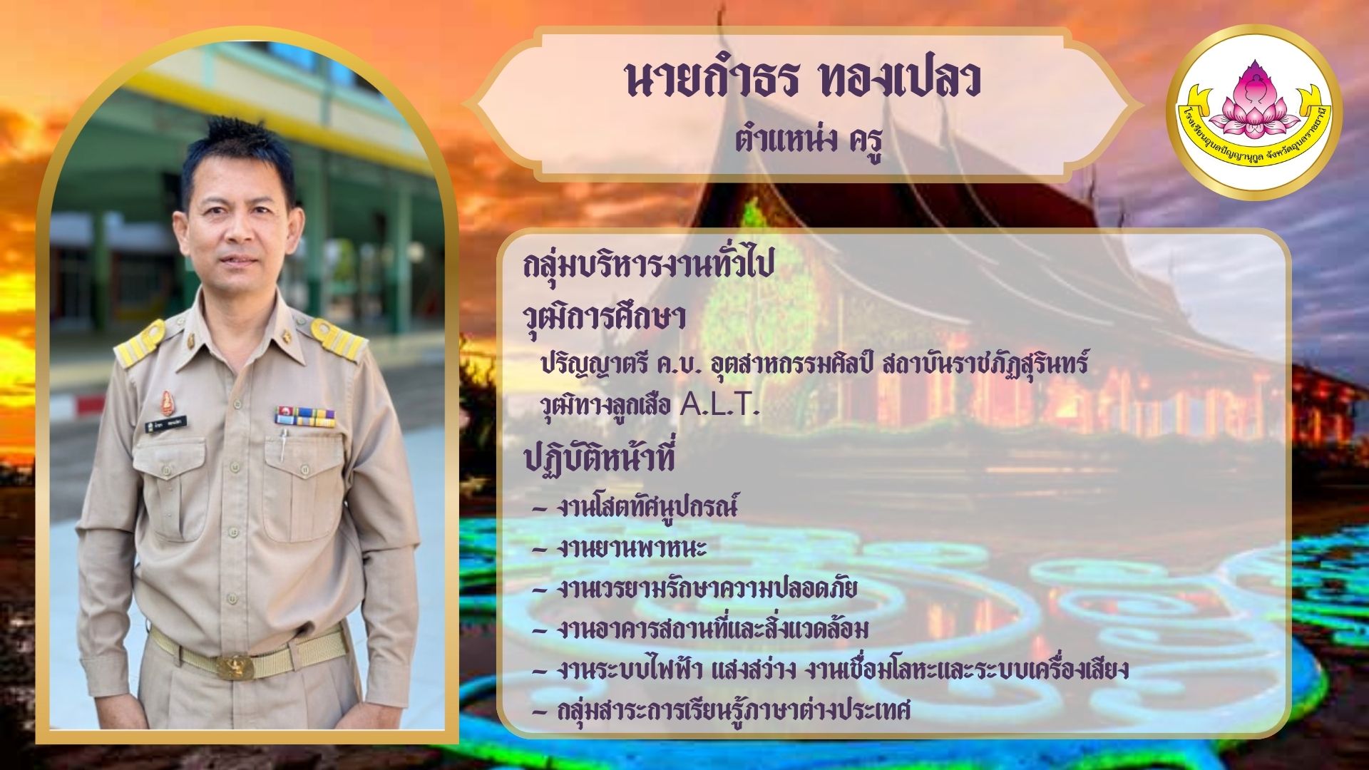 ภาพนายกำธร ทองเปลว