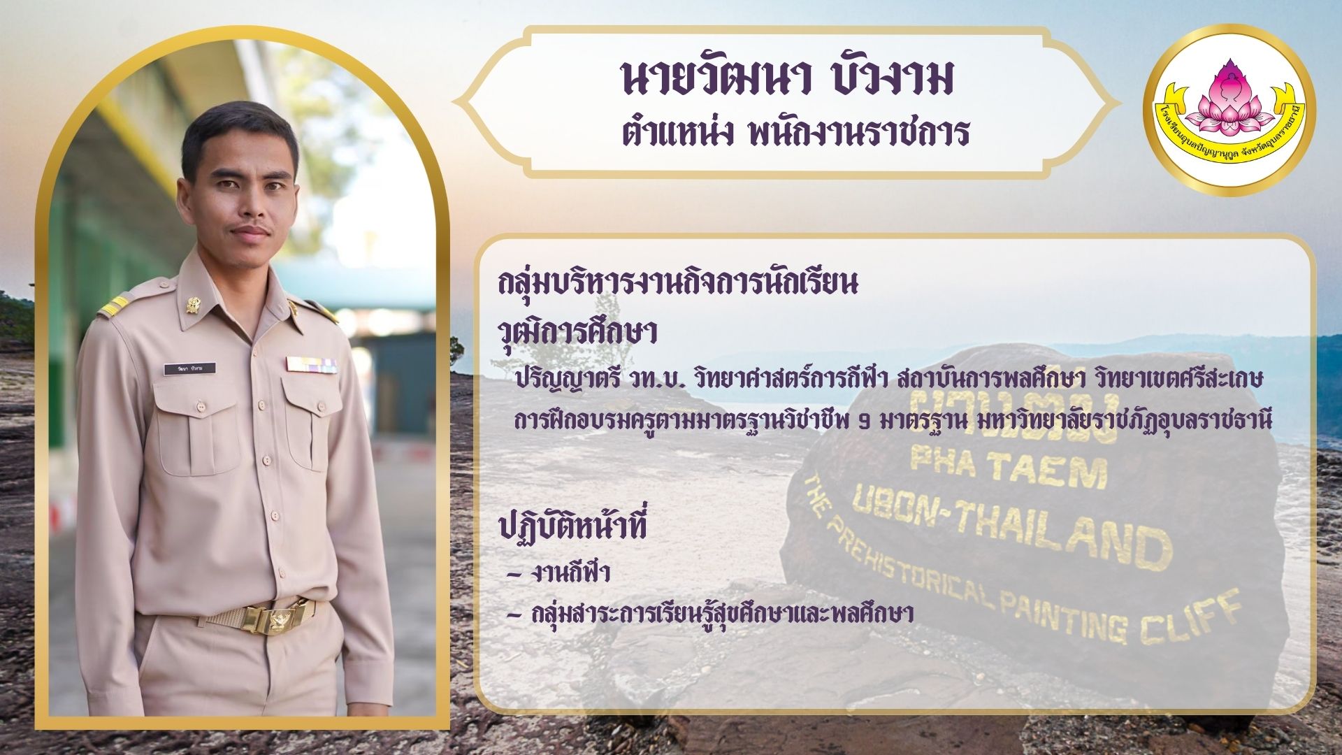 ภาพนายวัฒนา บัวงาม