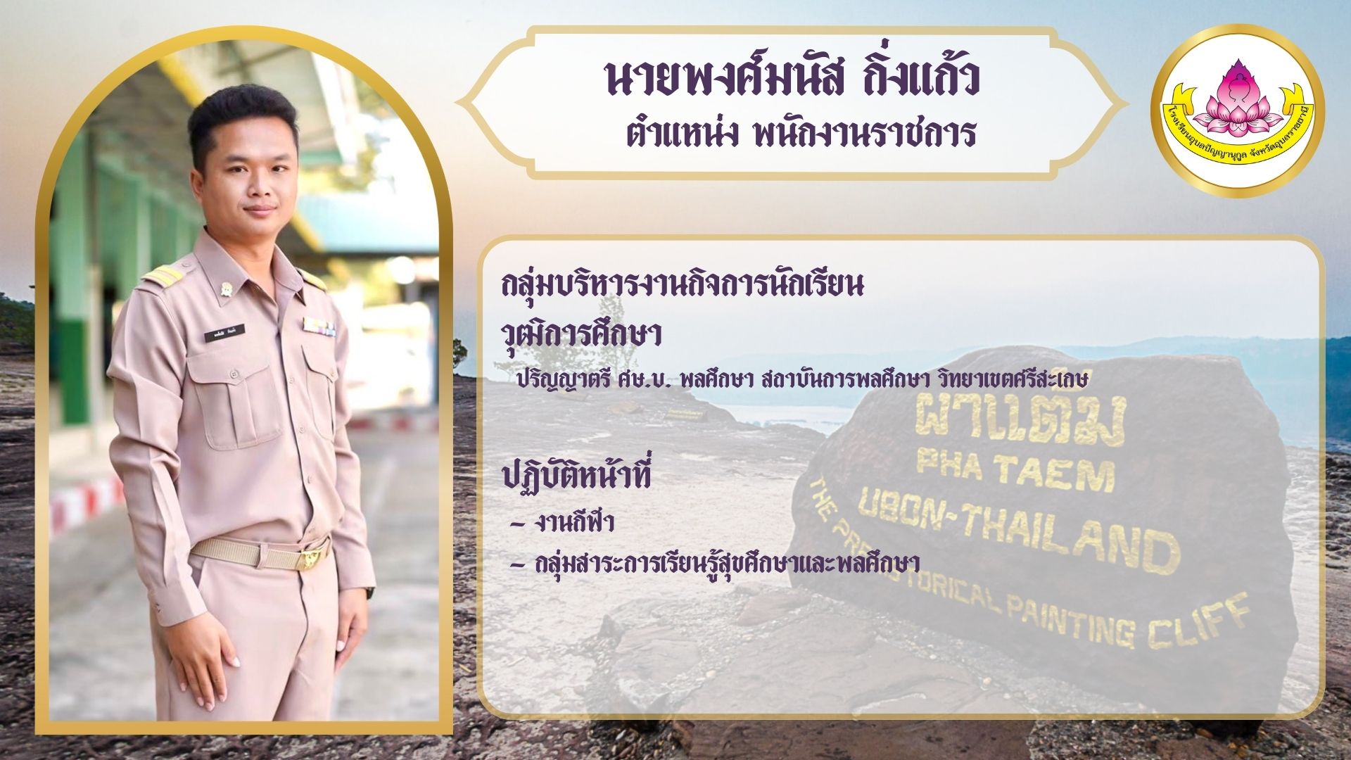 ภาพนายพงศ์มนัส กิ่งแก้ว
