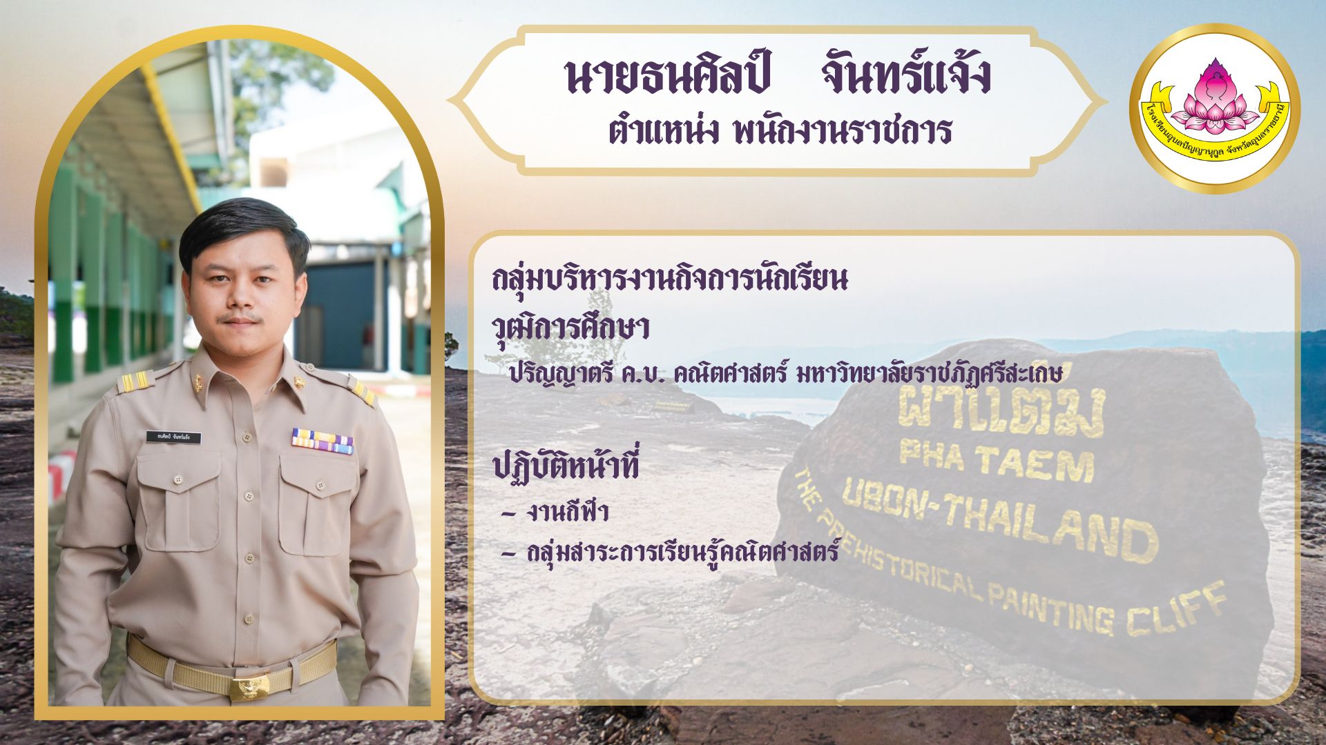 ภาพนายธนศิลป์ จันทร์แจ้ง