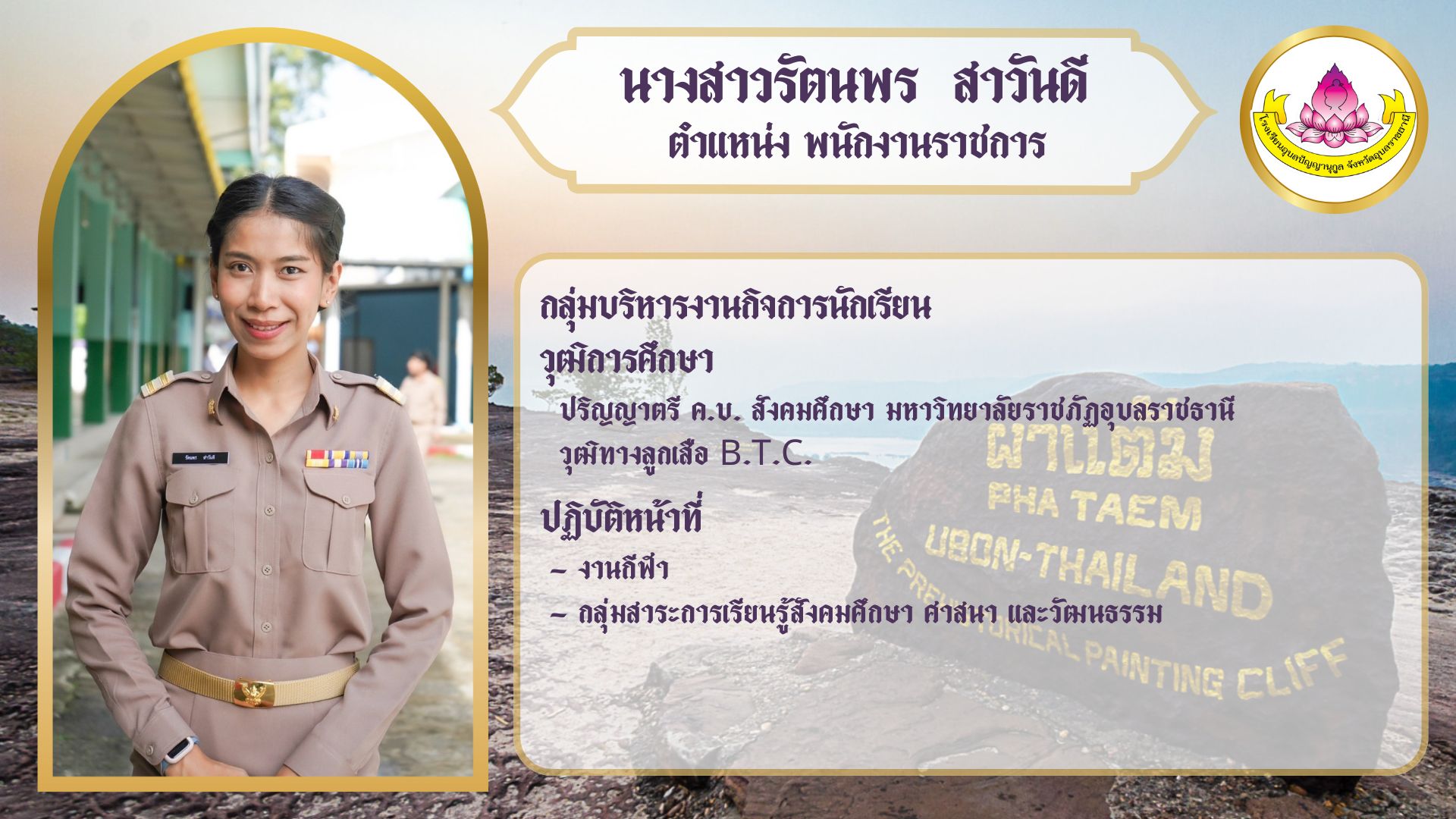 ภาพนางสาวรัตนพร สาวันดี