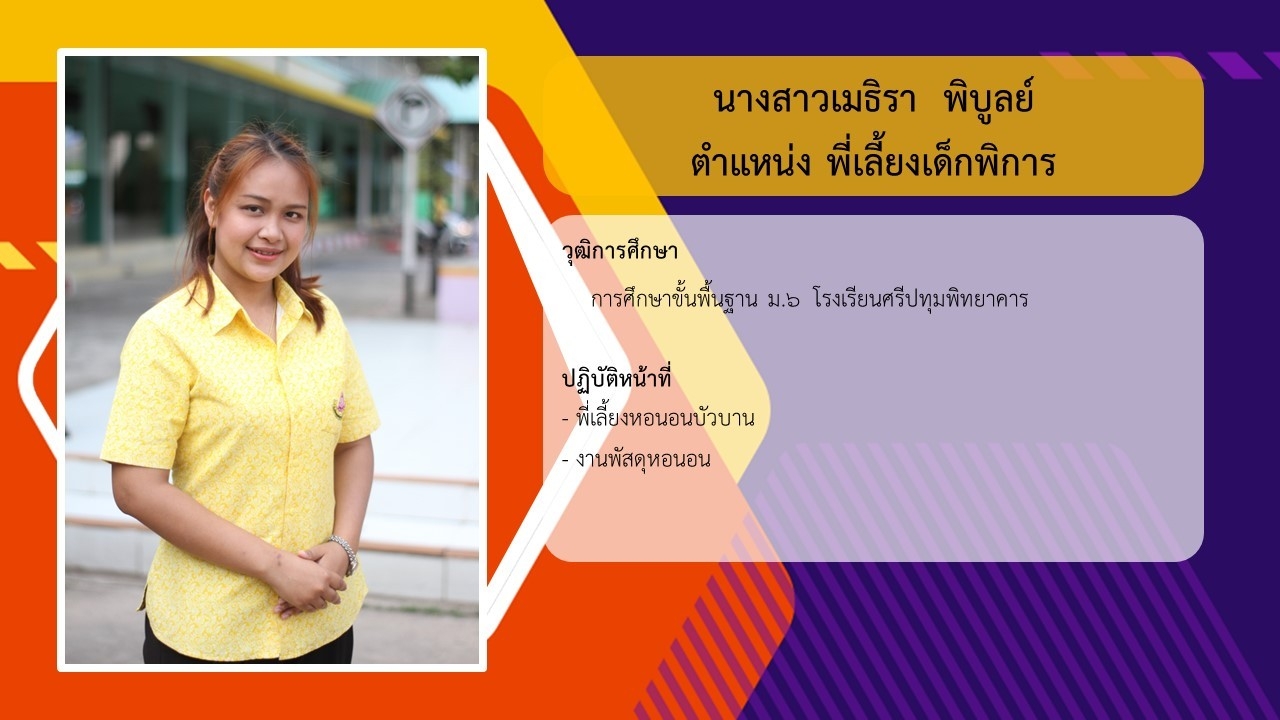 ภาพนางสาวเมธิรา พิบูลย์