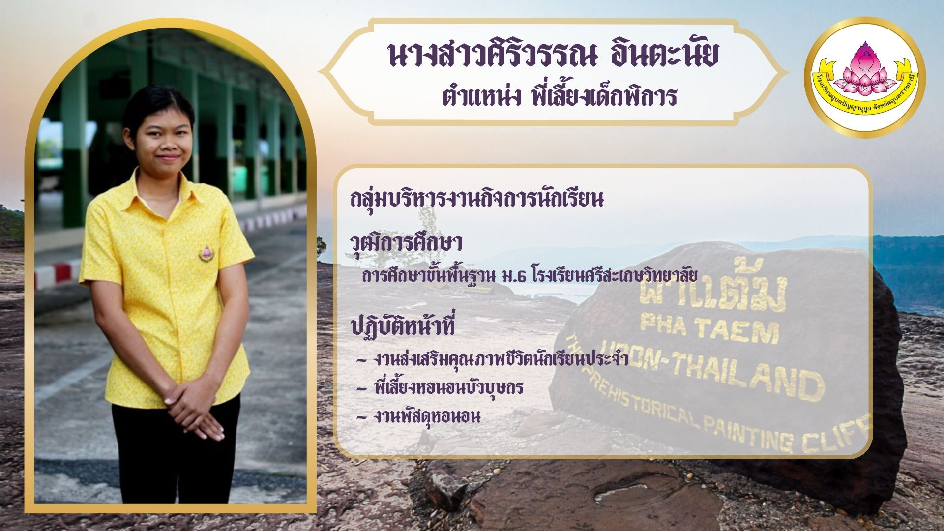 ภาพนางสาวศิริวรรณ อินตะนัย