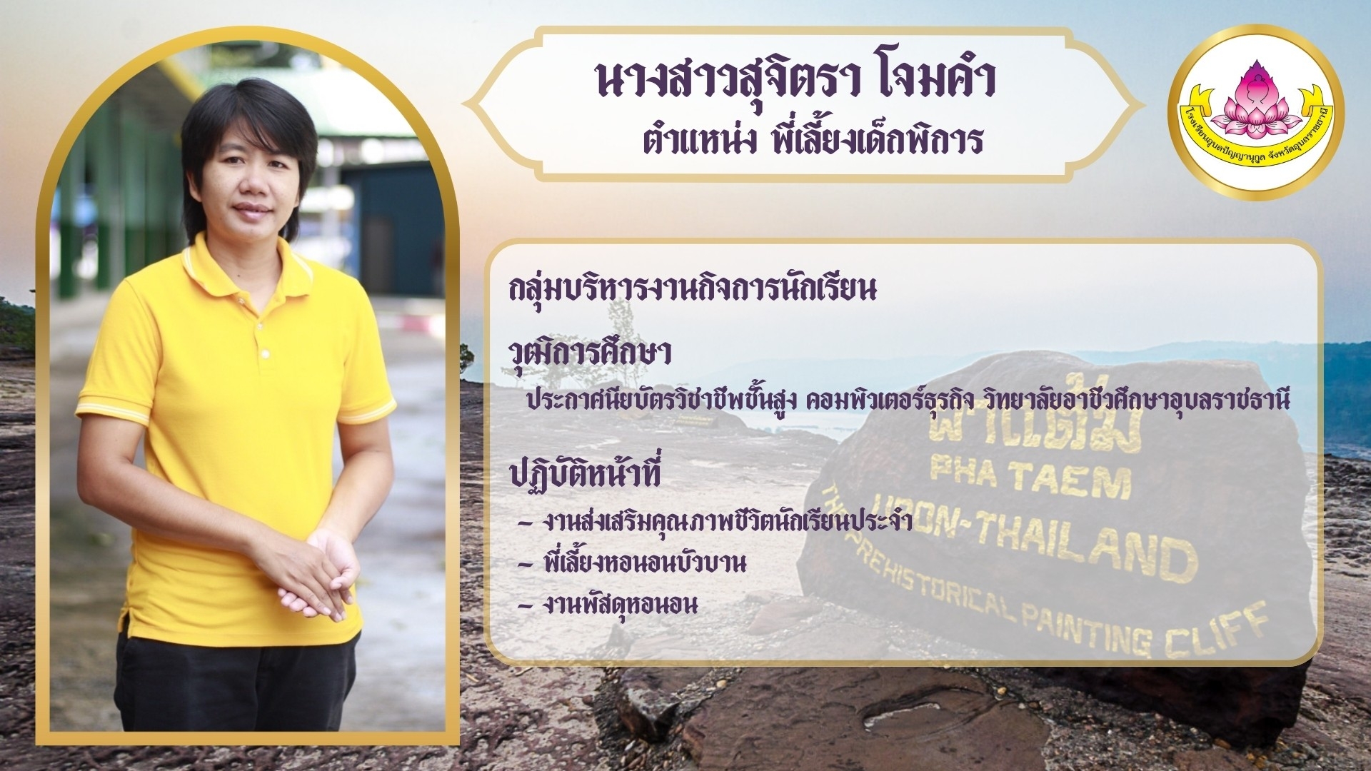 ภาพนางสาวสุจิตรา โจมคำ
