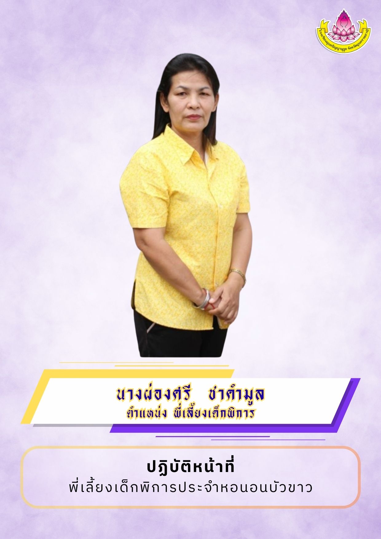 ภาพนางผ่องศรี  ชาคำมูล