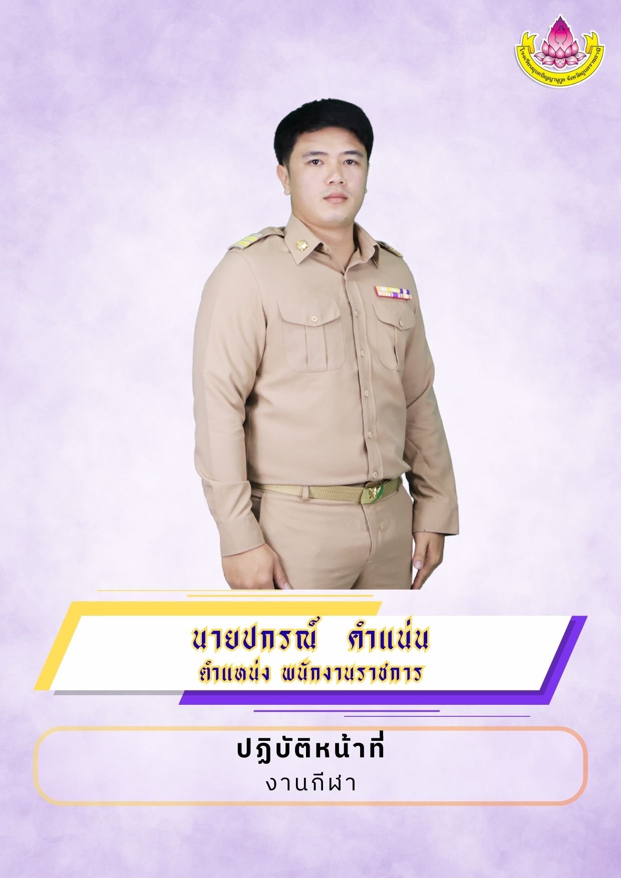 ภาพนายปกรณ์  คำแน่น