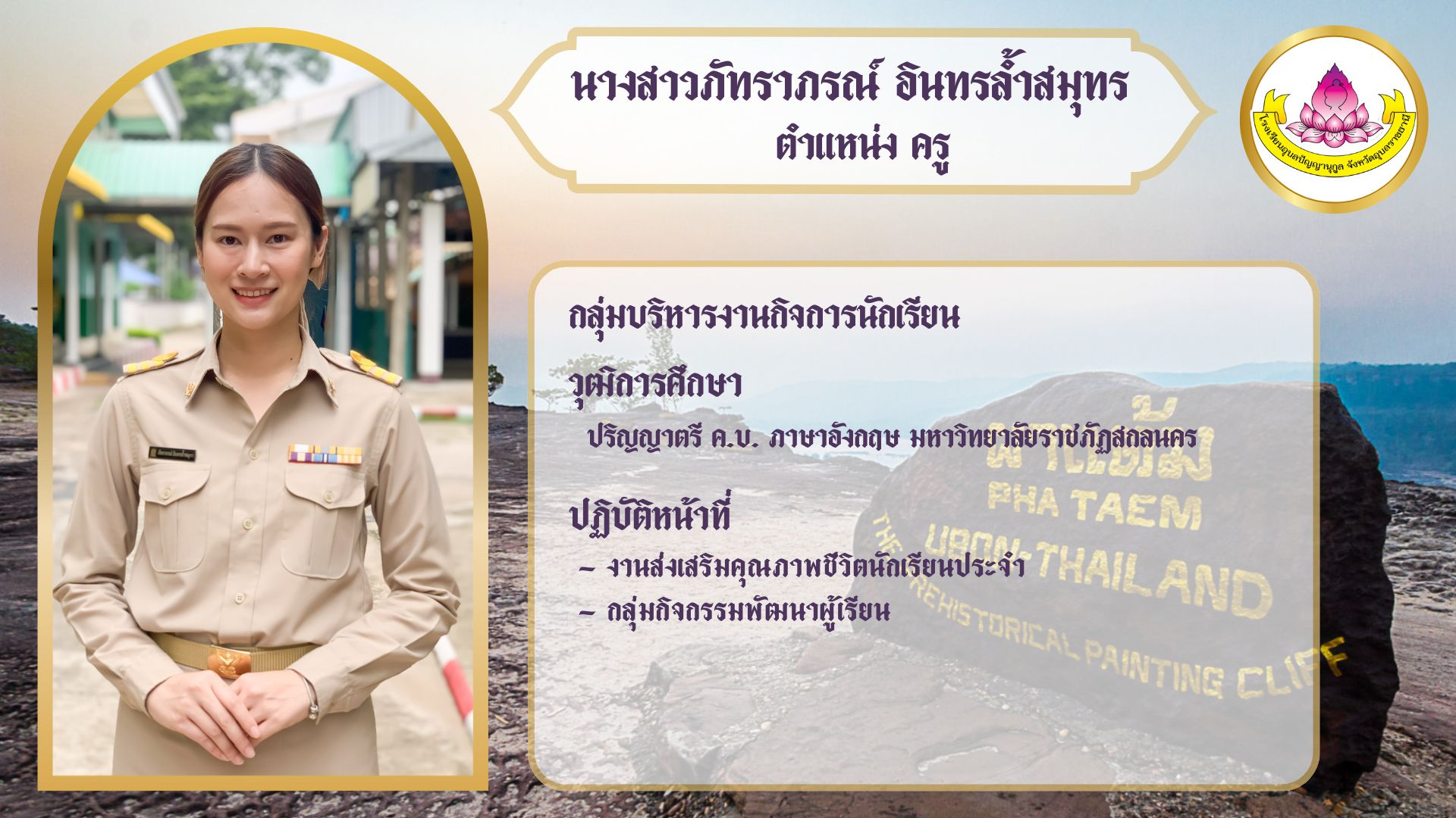 ภาพนางสาวภัทราภรณ์ อินทรล้ำสมุทร