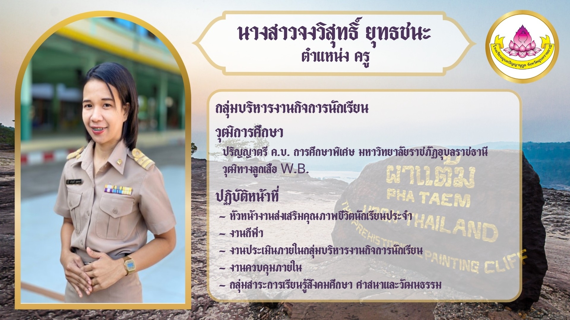 ภาพนางสาวจงวิสุทธิ์ ยุทธชนะ