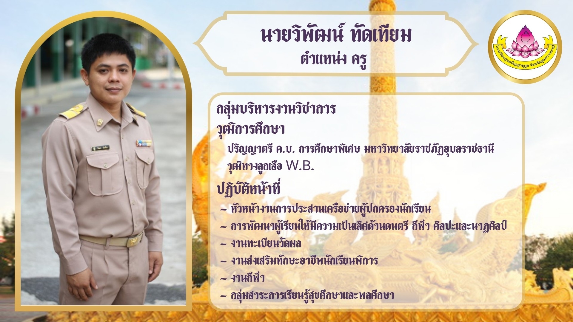 ภาพนายวิพัฒน์ ทัดเทียม