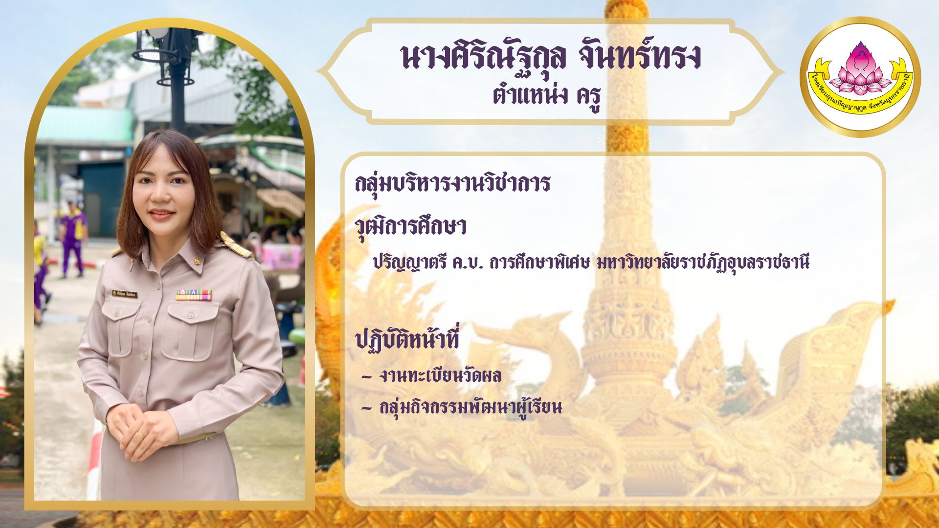 ภาพนางศิริณัฐกุล จันทร์ทรง