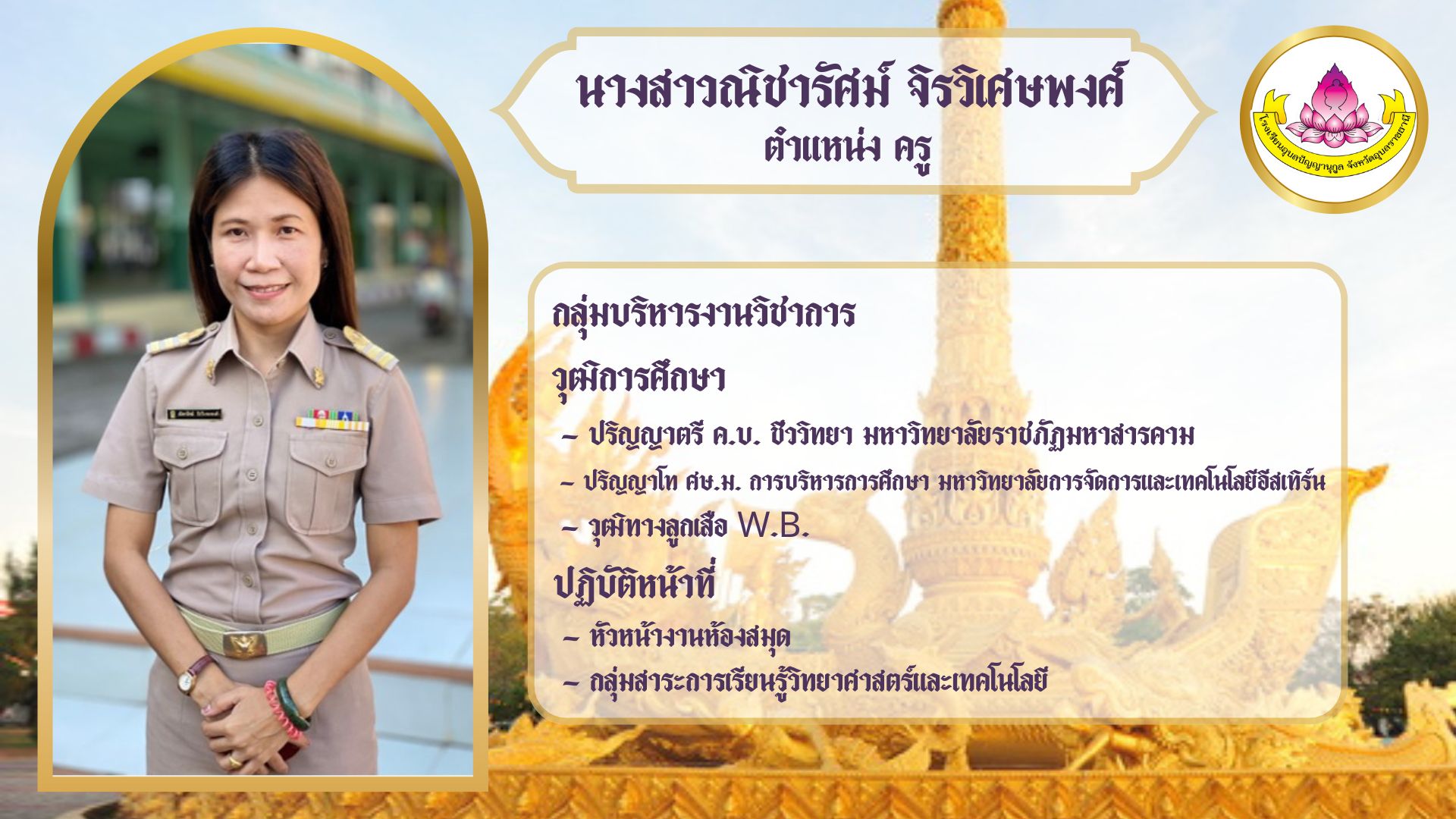 ภาพนางสาวณิชารัศม์ จิรวิเศษพงศ์