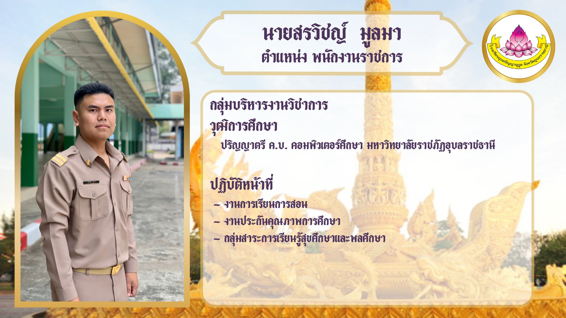 ภาพนายสรวิชญ์ มูลมา