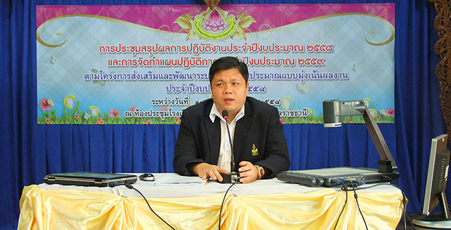 ประชุมสรุปผลปฏิบัติงาน