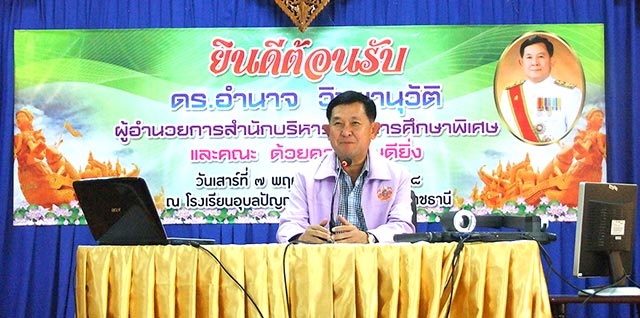 ผู้อำนวยการสำนักบริหารงานการศึกษาพิเศษได้เข้าเยี่ยมชมโรงเรียน
