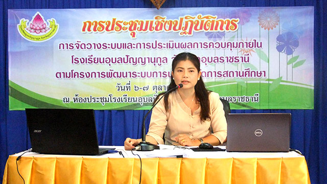 ภาพประชุมเชิงปฏิบัติการ การจัดวางระบบและการประเมินผลการควบคุมภายใน