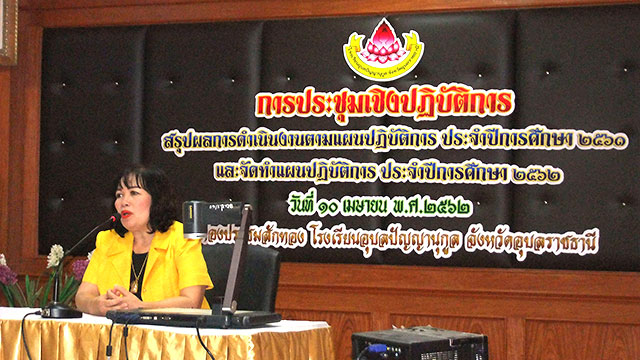 ภาพประชุมเชิงปฏิบัติการสรุปผลการดำเนินงานตามแผนปฏิบัติการ ประจำปีการศึกษา 2561