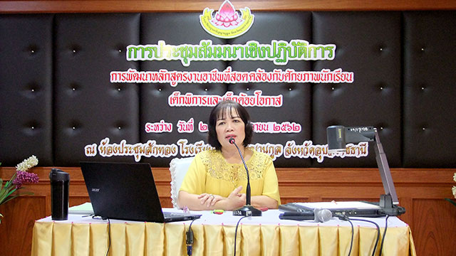 ภาพการประชุมสัมมนาเชิงปฏิบัติการ การพัฒนาหลักสูตรงานอาชีพที่สอดคล้องกับศักยภาพนักเรียน เด็กพิการและด้อยโอกาส