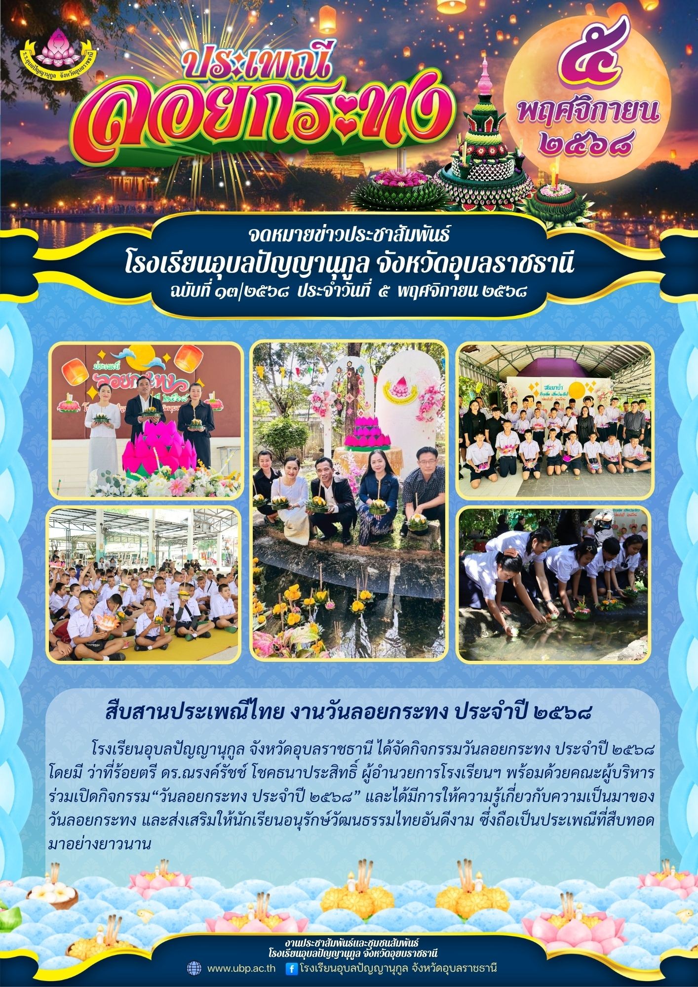 สืบสานประเพณีไทยงาม วันลอยกระทง ประจำปี 2568